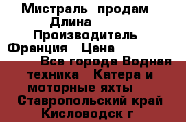 «Мистраль» продам › Длина ­ 199 › Производитель ­ Франция › Цена ­ 67 200 000 000 - Все города Водная техника » Катера и моторные яхты   . Ставропольский край,Кисловодск г.